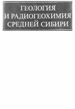 Труды института геологии и геофизики. Выпуск 613. Геология и радиогеохимия Средней Сибири