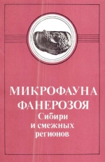 Труды института геологии и геофизики. Выпуск 615. Микрофауна фанерозоя Сибири и смежных регионов. Стратиграфические и биогеографические комплексы