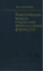 Труды института геологии и геофизики. Выпуск 616. Генетические модели скарновых железорудных формаций