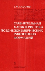 Труды института геологии и геофизики. Выпуск 618. Сравнительная характеристика позднедокембрийских рифогенных формаций (юг Восточной Сибири, Южный Урал и Тиман)