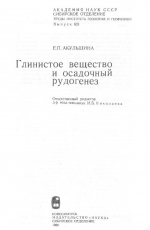 Труды института геологии и геофизики. Выпуск 621. Глинистое вещество и осадочный рудогенез