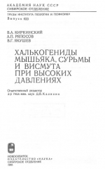 Труды института геологии и геофизики. Выпуск 623. Халькогениды мышьяка, сурьмы и висмута при высоких давлениях