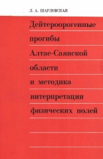 Труды института геологии и геофизики. Выпуск 626. Дейтероорогенные прогибы Алтае-Саянской области и методика интерпретации физических полей