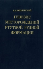 Труды института геологии и геофизики. Выпуск 627. Генезис месторождений ртутной рудной формации (на примере Южно-Сибирской металлогенической провинции и Монголии)