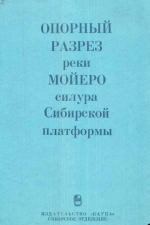 Труды института геологии и геофизики. Выпуск 629. Опорный разрез реки Мойеро силура Сибирской платформы