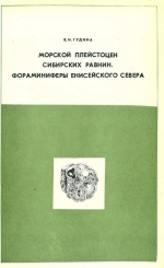 Труды института геологии и геофизики. Выпуск 63. Морской плейстоцен сибирских равнин. Фораминиферы Енисейского Севера