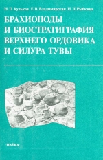 Труды института геологии и геофизики. Выпуск 635. Брахиоподы и биостратиграфия верхнего ордовика и силура Тувы