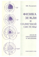 Труды института геологии и геофизики. Выпуск 639. Физика Земли и Солнечной системы (модели образования и эволюции)