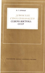 Труды института геологии и геофизики. Выпуск 64. Девонские строматопороидеи Северо-Востока СССР