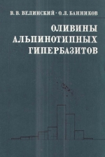 Труды института геологии и геофизики. Выпуск 641. Оливины альпинотипных гипербазитов