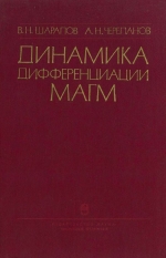 Труды института геологии и геофизики. Выпуск 642. Динамика дифференциации магм