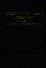 Труды института геологии и геофизики. Выпуск 648. Биостратиграфия мезозоя Сибири и Дальнего Востока 