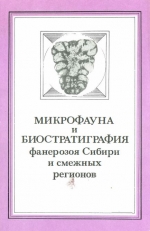 Труды института геологии и геофизики. Выпуск 651. Микрофауна и биостратиграфия фанерозоя Сибири и смежных регионов