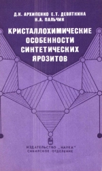 Труды института геологии и геофизики. Выпуск 653. Кристаллохимические особенности синтетических ярозитов