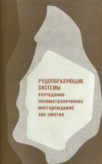 Труды института геологии и геофизики. Выпуск 654. Рудообразующие системы колчеданно-полиметаллических месторождений зон смятия. Рудный Алтай