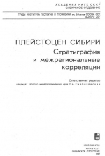 Труды института геологии и геофизики. Выпуск 657. Плейстоцен Сибири. Стратиграфия и межрегиональные корреляции