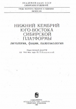 Труды института геологии и геофизики. Выпуск 659. Нижний кембрий юго-востока Сибирской платформы (литология, фации, палеоэкология)