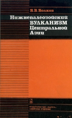 Труды института геологии и геофизики. Выпуск 660. Нижнепалеозойский вулканизм Центральной Азии