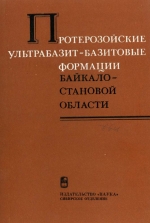 Труды института геологии и геофизики. Выпуск 664. Протерозойские ультрабазит-базитовые формации Байкало-Становой области