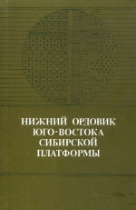 Труды института геологии и геофизики. Выпуск 665. Нижний ордовик юго-востока Сибирской платформы (литология, фации)