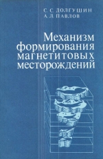 Труды института геологии и геофизики. Выпуск 667. Механизм формирования магнетитовых месторождений (на примере Алтае-Саянской складчатой области)