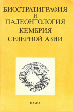 Труды института геологии и геофизики. Выпуск 669. Биостратиграфия и палеонтология кембрия Северной Азии