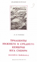 Труды института геологии и геофизики. Выпуск 67. Трилобиты нижнего и среднего кембрия юга Сибири (надсемейство Redlichioidea). Часть 2