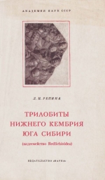 Труды института геологии и геофизики. Выпуск 67. Трилобиты нижнего и среднего кембрия юга Сибири (надсемейство Redlichioidea). Часть 1