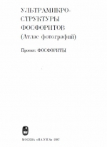 Труды института геологии и геофизики. Выпуск 670. Ультрамикроструктуры фосфоритов (атлас фотографий). Проект Фосфориты