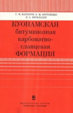 Труды института геологии и геофизики. Выпуск 671. Куонамская битуминозная карбонатно-сланцевая формация