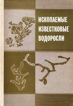 Труды института геологии и геофизики. Выпуск 674. Ископаемые известковые водоросли. Морфология, систематика, методы изучения