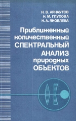 Труды института геологии и геофизики. Выпуск 676. Приближенный количественный спектральный анализ природных объектов. Таблицы появления и усиления спектральных линий