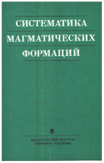 Труды института геологии и геофизики. Выпуск 677. Систематика магматических формаций. На материале складчатых областей юга Сибири и Монголии