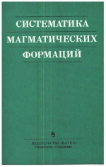 Труды института геологии и геофизики. Выпуск 677/ Систематика магматических формаций. На материале складчатых областей юга Сибири и Монголии