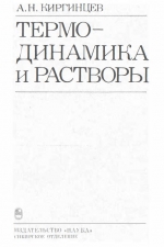 Труды института геологии и геофизики. Выпуск 678. Термодинамика и растворы