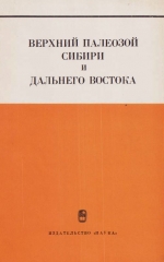 Труды института геологии и геофизики. Выпуск 68. Верхний палеозой Сибири и Дальнего Востока