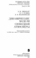 Труды института геологии и геофизики. Выпуск 684. Динамические модели свободной атмосферы