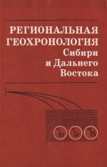 Труды института геологии и геофизики. Выпуск 690. Региональная геохронология Сибири и Дальнего Востока