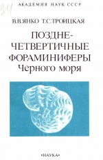 Труды института геологии и геофизики. Выпуск 694. Позднечетвертичные фораминиферы Чёрного моря