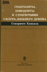 Труды института геологии и геофизики. Выпуск 698. Граптолиты, конодонты и стратиграфия силура, нижнего девона Северного Кавказа