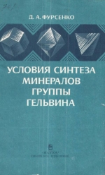 Труды института геологии и геофизики. Выпуск 701. Условия синтеза минералов группы гельвина