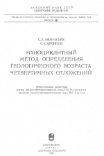 Труды института геологии и геофизики. Выпуск 703. Наноциклитный метод определения геологического возраста четвертичных отложений