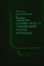 Труды института геологии и геофизики. Выпуск 708. Геолого-генетические и физико-химические основы модели грейзеновой рудной формации