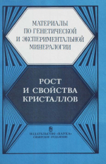 Труды института геологии и геофизики. Выпуск 708. Материалы по генетической и экспериментальной минералогии. Рост и свойства кристаллов