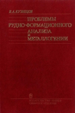 Труды института геологии и геофизики. Выпуск 709. Проблемы рудно-формационного анализа и металлогении