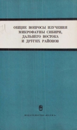 Труды института геологии и геофизики. Выпуск 71. Общие вопросы изучения микрофауны Сибири, Дальнего Востока, и других районов