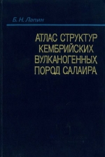 Труды института геологии и геофизики. Выпуск 712. Атлас структур кембрийских вулканогенных пород Салаира