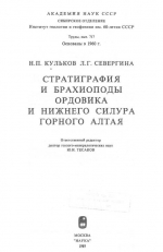 Труды института геологии и геофизики. Выпуск 717. Стратиграфия и брахиоподы ордовика и нижнего силура Горного Алтая