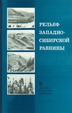 Труды института геологии и геофизики. Выпуск 719. Рельеф Западно-Сибирской равнины