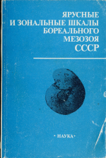 Труды института геологии и геофизики. Выпуск 722. Ярусные и зональные шкалы бореального мезозоя СССР